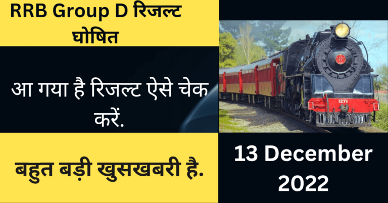 RRB Group D रिजल्ट घोषित ,ऐसे चेक करे