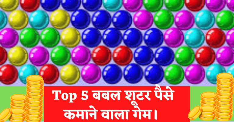 Top 5 बबल शूटर गेम पैसे कमाने वाला